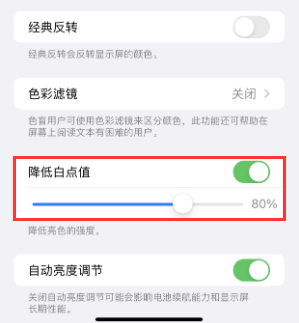 赤城苹果电池维修分享iPhone省电巧妙设置降低白点值