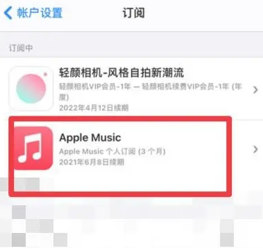 赤城apple维修店分享Apple Music怎么取消自动收费