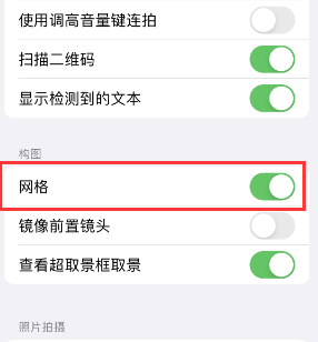 赤城苹果手机维修网点分享iPhone如何开启九宫格构图功能 