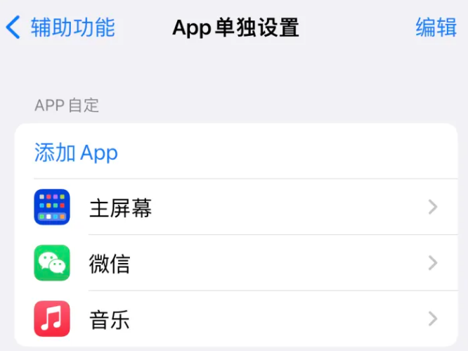 赤城苹果14服务点分享iPhone14如何单独设置App