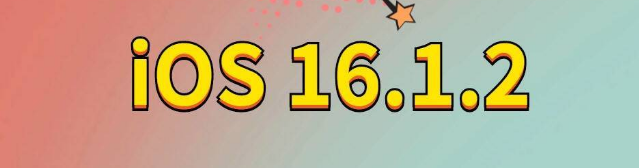 赤城苹果手机维修分享iOS 16.1.2正式版更新内容及升级方法 