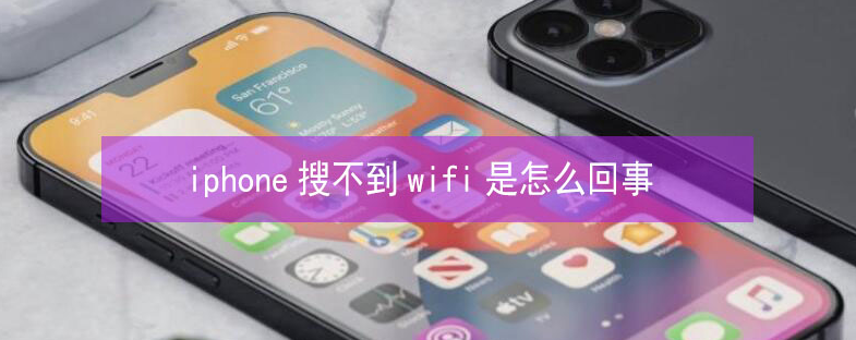 赤城苹果13维修分享iPhone13搜索不到wifi怎么办 